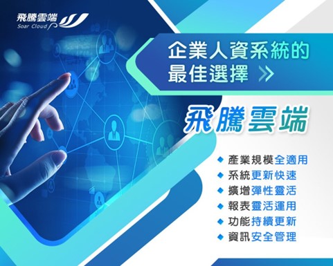 加速企業數位化轉型　最佳推手飛騰雲端人資系統 | 索引新聞 INDEX News