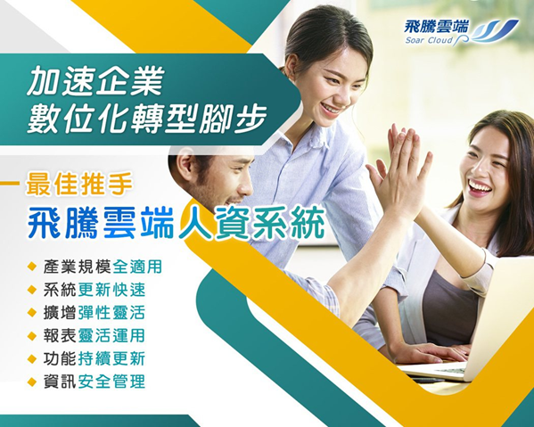 加速企業數位化轉型　最佳推手飛騰雲端人資系統 | 索引新聞 INDEX News