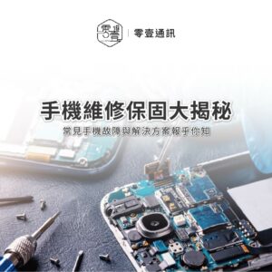 產業新聞｜手機維修保固大揭秘！這3種故障原來不用送修｜索引新聞 Index News