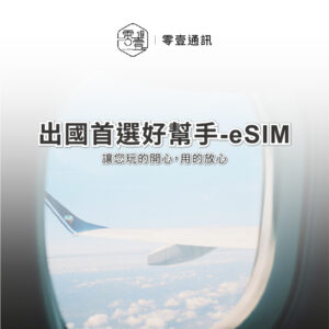 產業新聞｜eSIM 漫遊秘訣！達人不說的3個省錢撇步｜索引新聞 Index News