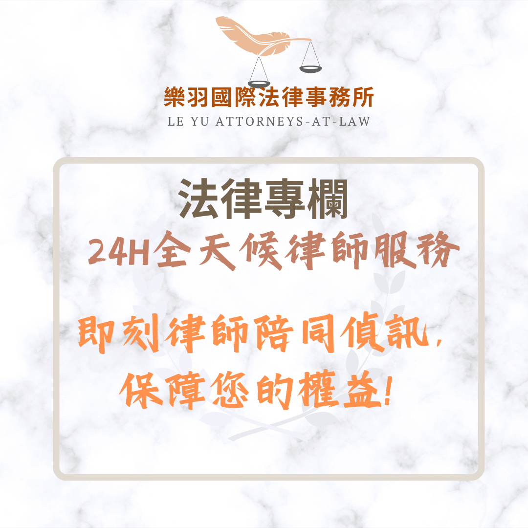 全天候律師服務：即刻律師陪同偵訊，保障您的權益| 索引新聞INDEX News