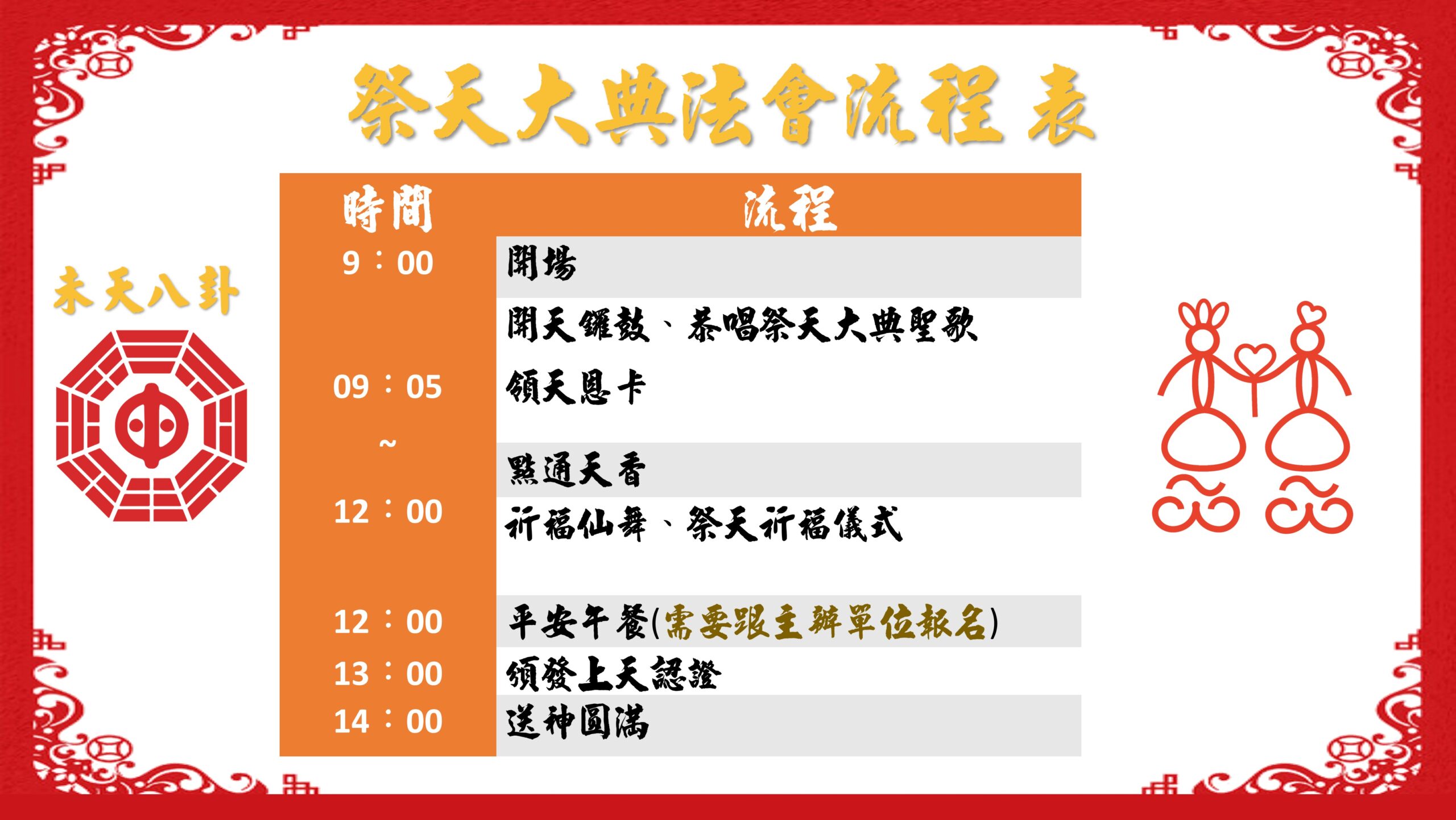 未天道-祭天大典流程