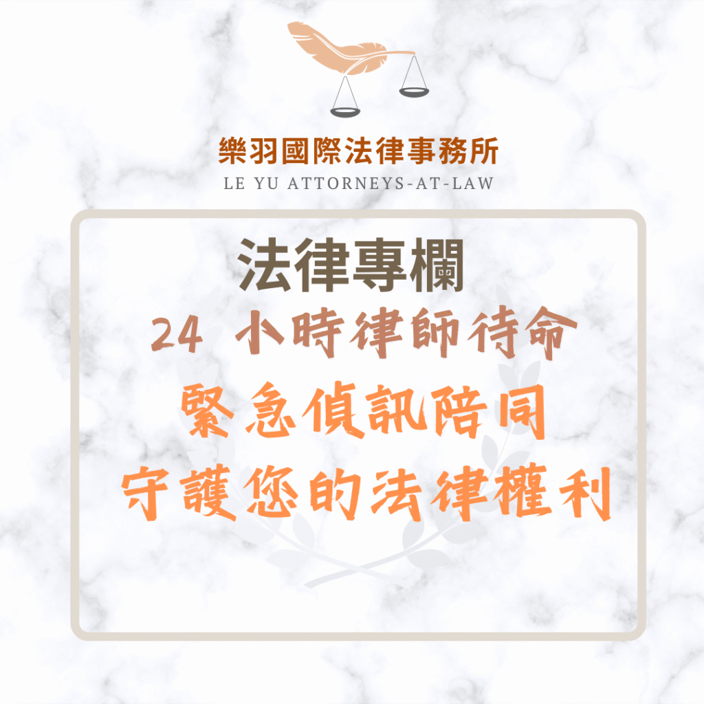 24 小時律師待命：緊急偵訊陪同，守護您的法律權利