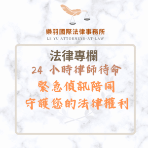 法律專欄｜24 小時律師待命：緊急偵訊陪同，守護您的法律權利｜樂羽國際法律事務所_20250514
