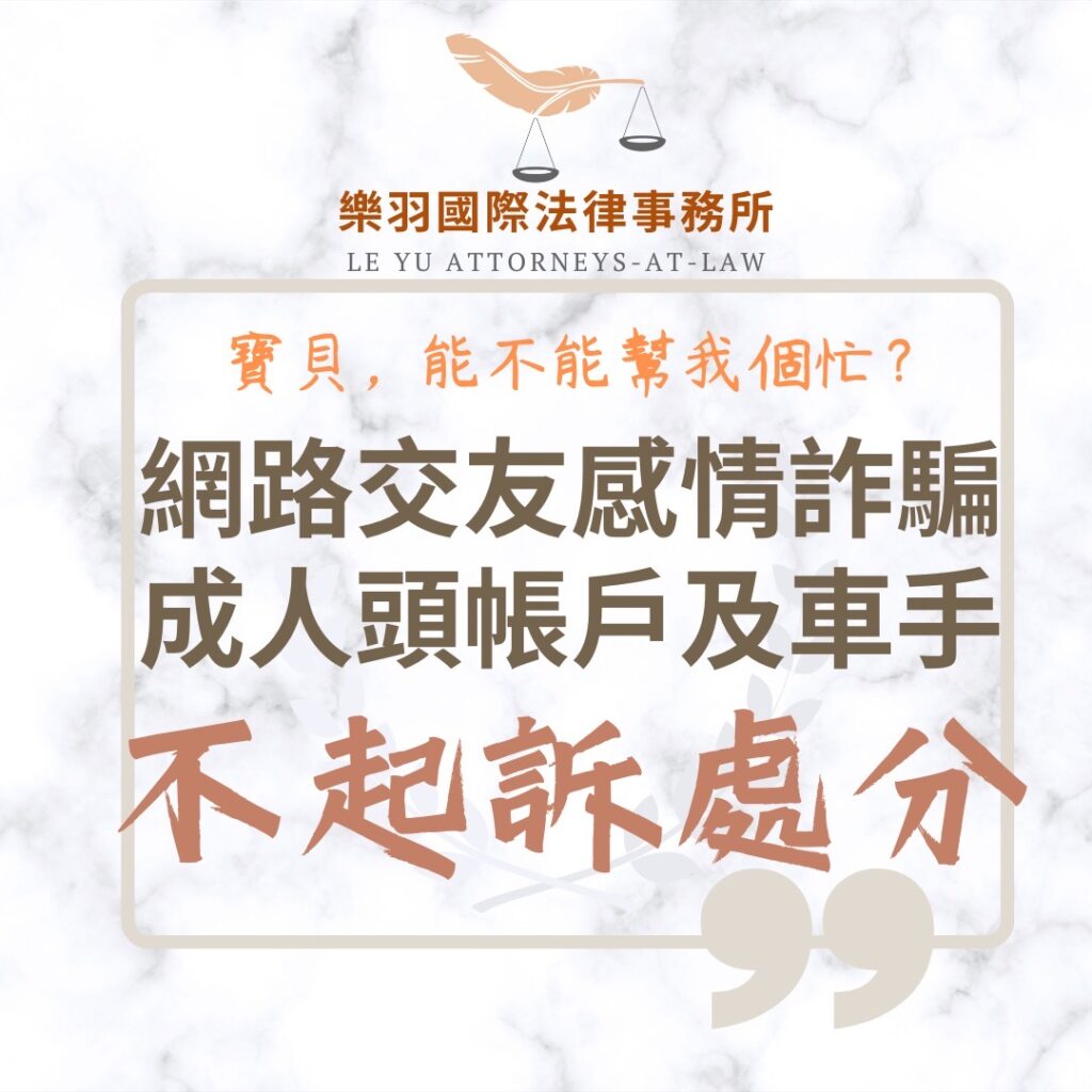 刑事案件｜網路交友感情詐騙 成人頭帳戶及車手不起訴｜樂羽國際法律事務所_20250531