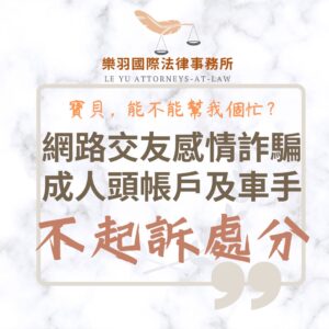 刑事案件｜網路交友感情詐騙 成人頭帳戶及車手不起訴｜樂羽國際法律事務所_20250531