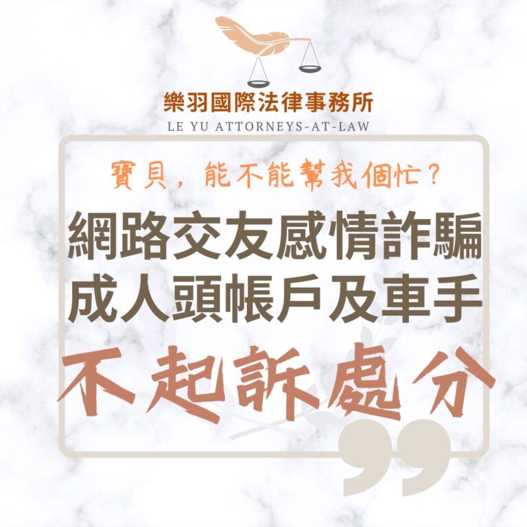 刑事案件｜網路交友感情詐騙 成人頭帳戶及車手不起訴｜樂羽國際法律事務所_20250531