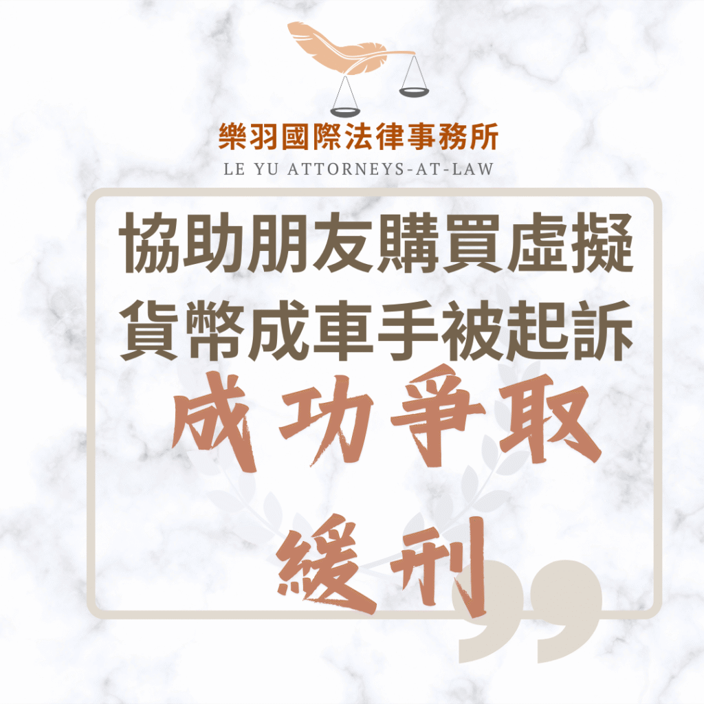 刑事案件｜協助朋友購買虛擬貨幣成車手被起訴,成功爭取緩刑｜樂羽國際法律事務_20250311