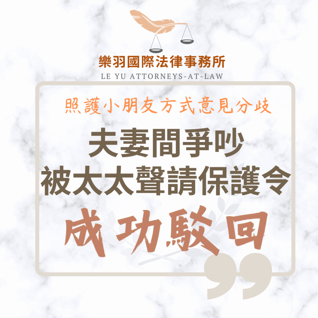 【成功案例分享】夫妻間爭吵 被太太聲請保護令成功駁回 家事案件|夫妻間爭吵 被太太聲請保護令成功駁回|樂羽國際法律事務所_20250531