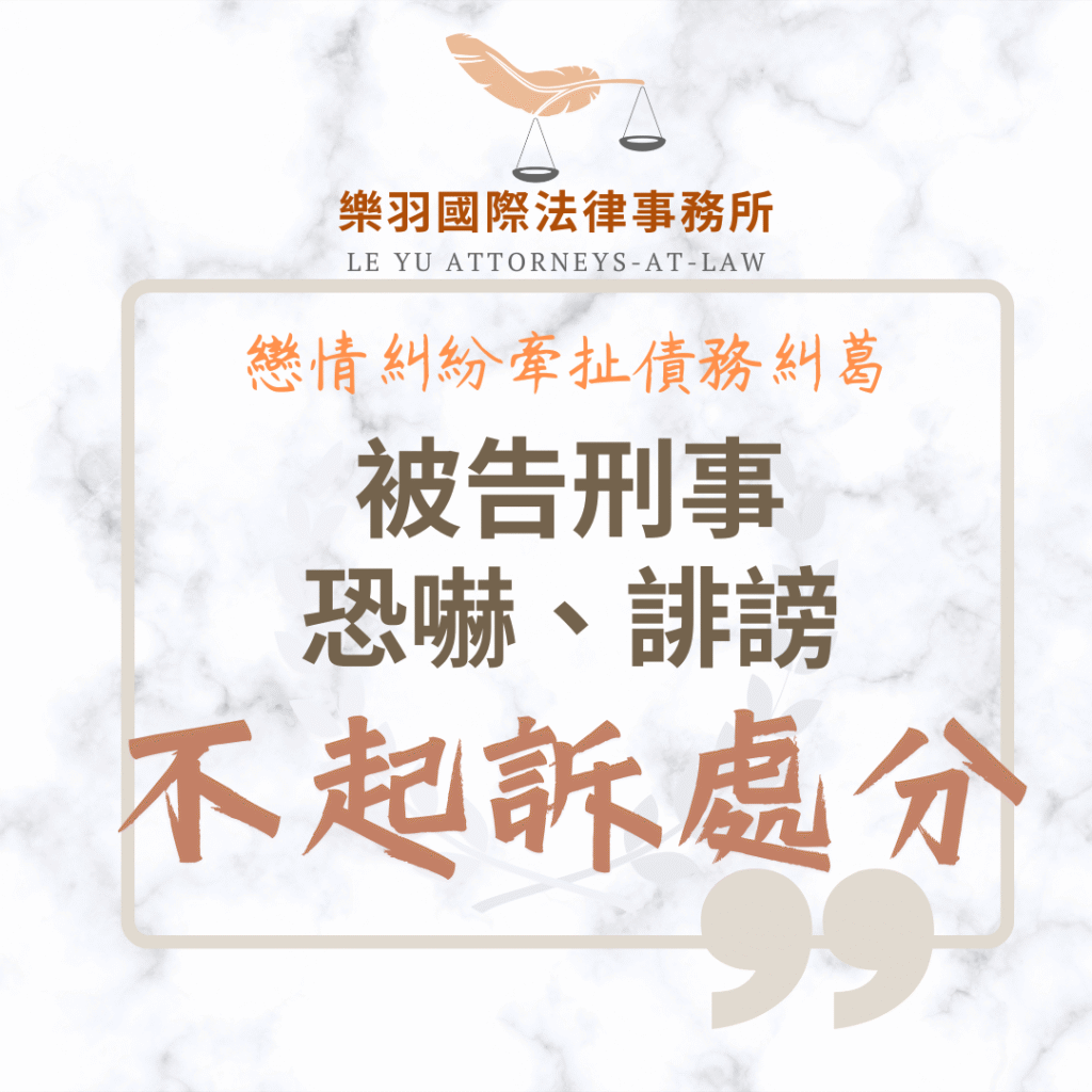 【成功案例分享】戀情糾紛牽扯債務糾葛被告恐嚇.誹謗 成功爭取不起訴處分 刑事案件|戀情糾紛牽扯債務糾葛被告恐嚇、誹謗 成功爭取不起訴處分|樂羽國際法律事務_20250408