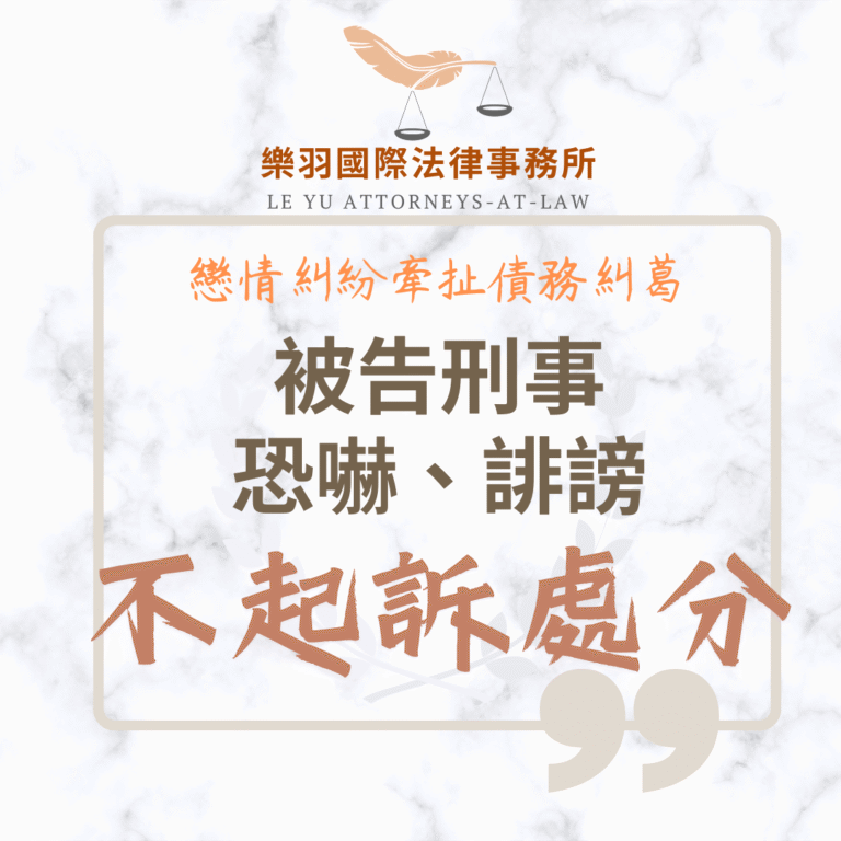 刑事案件｜戀情糾紛牽扯債務糾葛被告恐嚇、誹謗 成功爭取不起訴處分｜樂羽國際法律事務_20250408