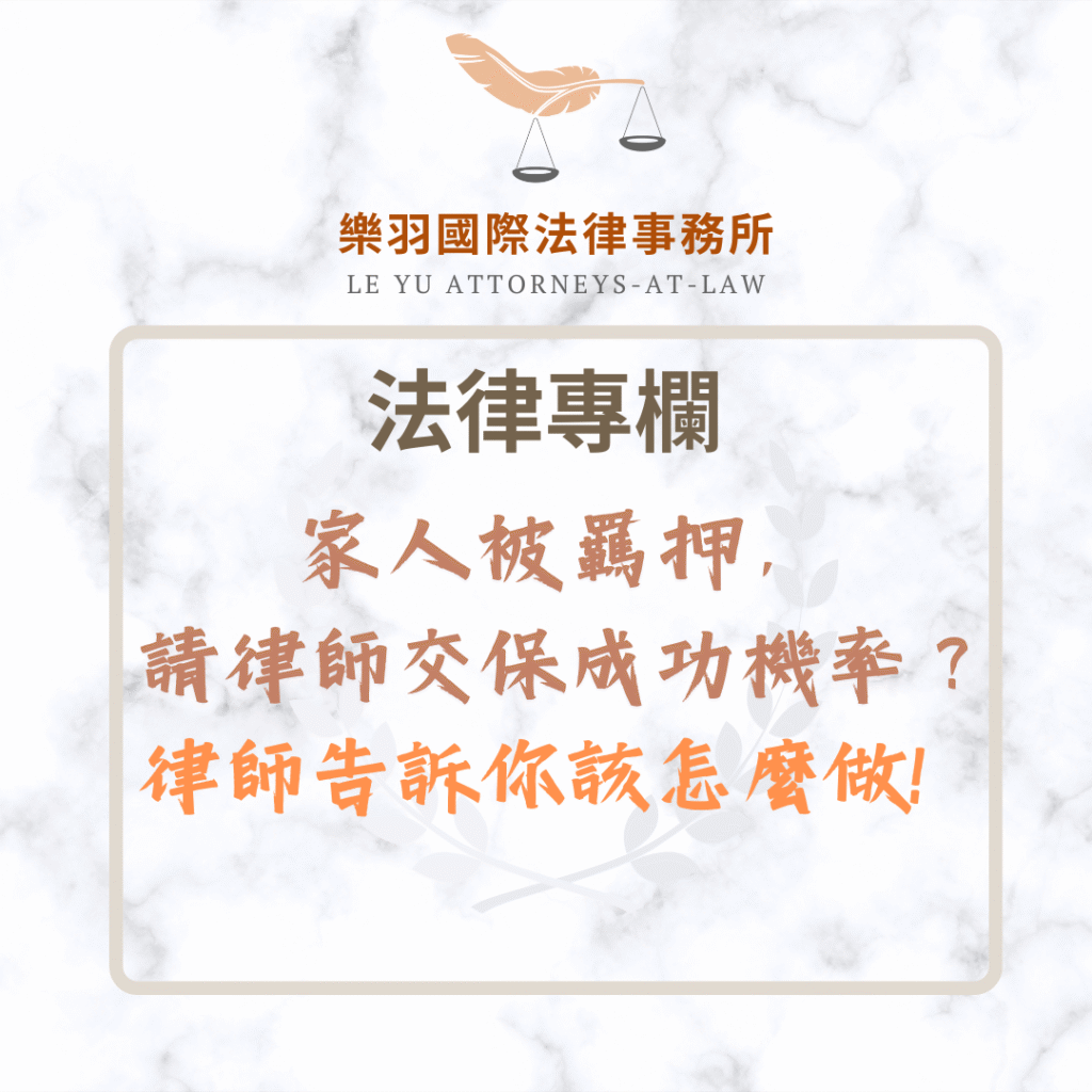 法律專欄｜家人被羈押，請律師交保成功機率？律師告訴你該怎麼做！｜樂羽國際法律事務所_20250509