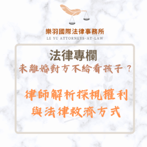 法律專欄｜未離婚不給看孩子？律師解析探視權利與法律救濟方式｜樂羽國際法律事務所_20250330