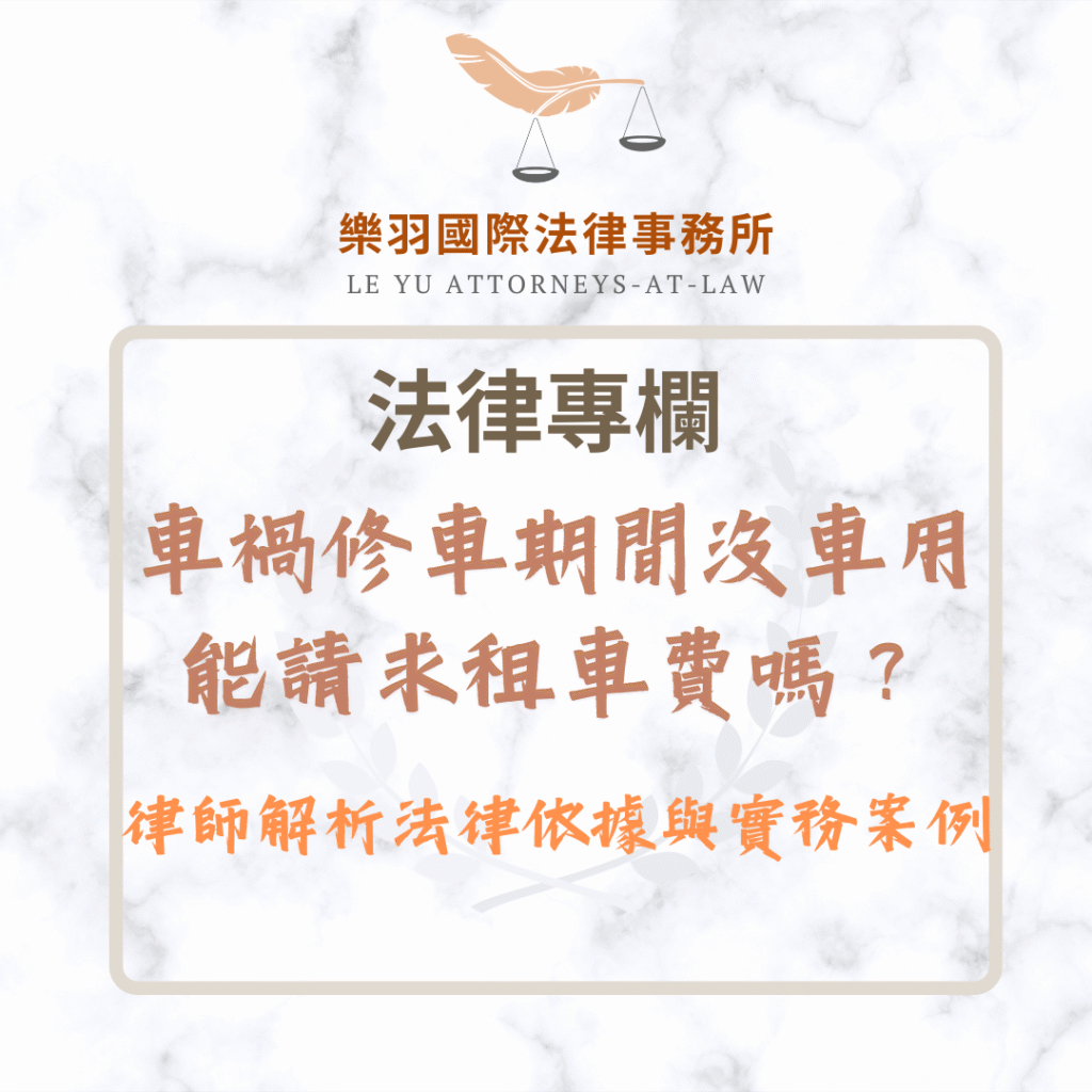 車禍修車期間沒車用,能請求租車費嗎?律師解析法律依據與實務案例 法律專欄|車禍修車期間沒車用,能請求租車費嗎?律師解析法律依據與實務案例|樂羽國際法律事務所_20250509