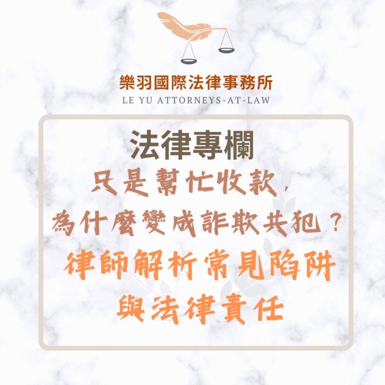 法律專欄｜只是幫忙收款，為什麼變成詐欺共犯？律師解析常見陷阱與法律責任｜樂羽國際法律事務所_20250514