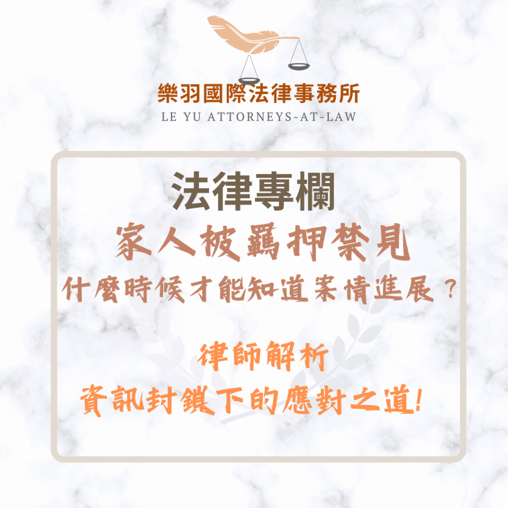 法律專欄｜家人被羈押禁見什麼時候才能知道案情進展？律師解析資訊封鎖下的應對之道！｜樂羽國際事務所