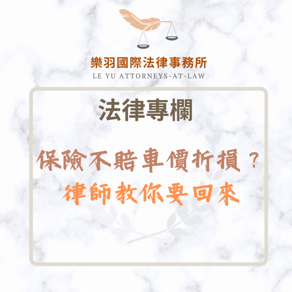 法律專欄｜保險不賠車價折損？律師教你要回來｜樂羽國際法律事務所_20250509
