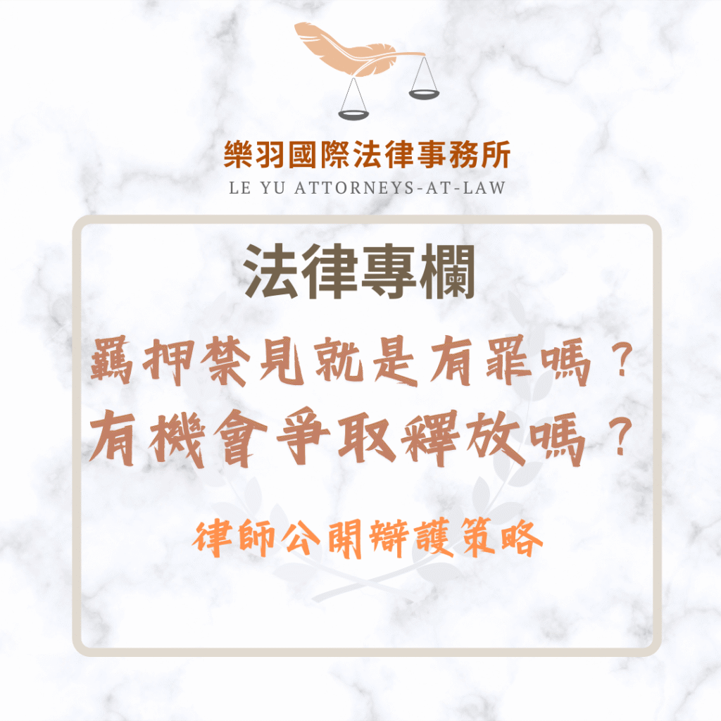 法律專欄｜羈押禁見就是有罪嗎？有機會爭取釋放嗎？律師公開辯護策略｜樂羽國際法律事務所_20250509