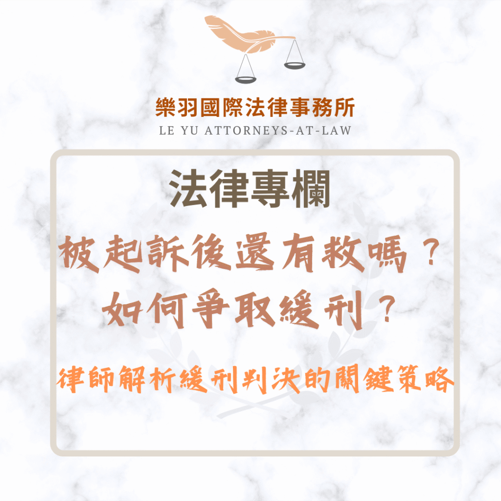 法律專欄｜被起訴後還有救嗎？如何爭取緩刑？律師解析緩刑判決的關鍵策略｜樂羽國際法律事務所_20250511