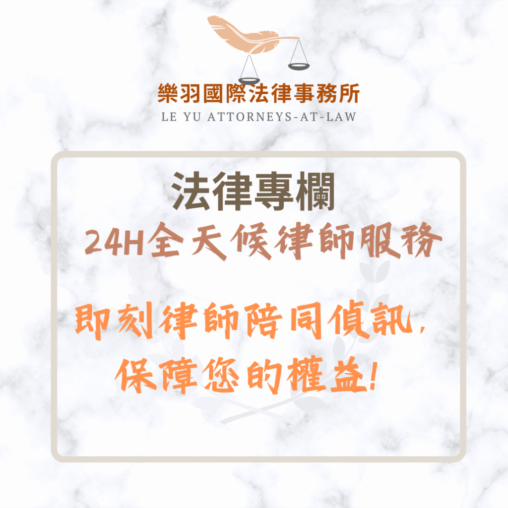 法律專欄｜24H全天候律師服務即刻律師陪同偵訊，保障您的權益！｜樂羽國際法律事務所_20250518