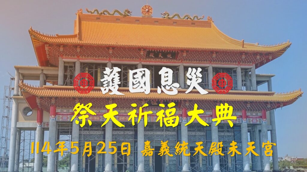未天道太昊法門 舉辦護國息災祭天大典 5月25日嘉義統天殿未天宮盛大舉行