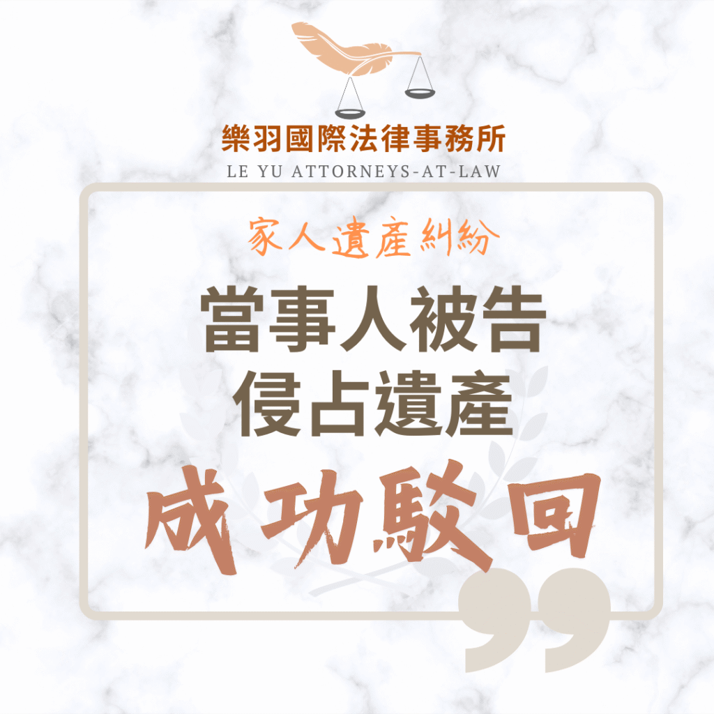 民事案件｜當事人被告侵占遺產，成功駁回訴訟｜樂羽國際法律事務_20250501