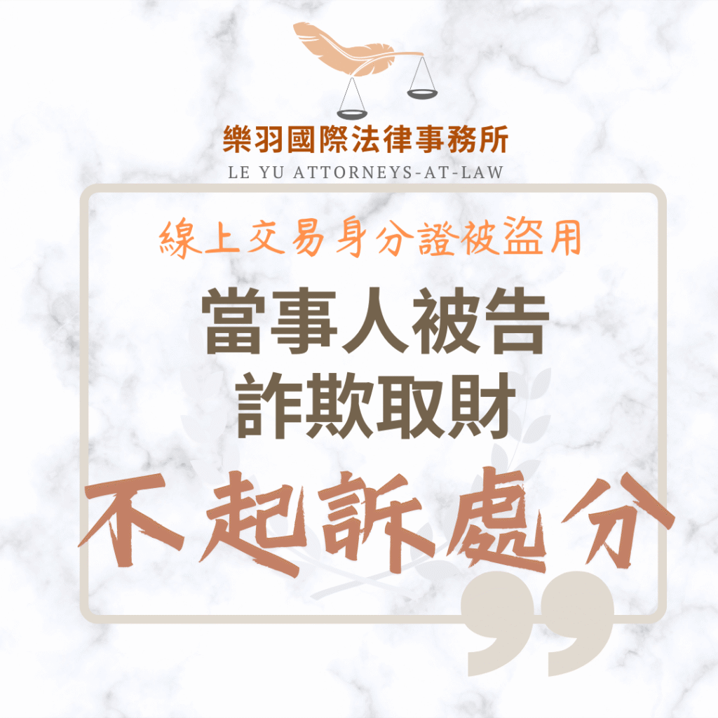 【成功案例分享】線上交易身分證被盜用捲入詐欺案 成功獲不起訴處分 刑事案件|線上交易身分證被盜用捲入詐欺案 成功獲不起訴處分|樂羽國際法律事務所_20250527