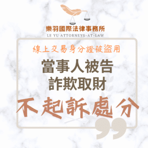 刑事案件｜線上交易身分證被盜用捲入詐欺案 成功獲不起訴處分｜樂羽國際法律事務所_20250527