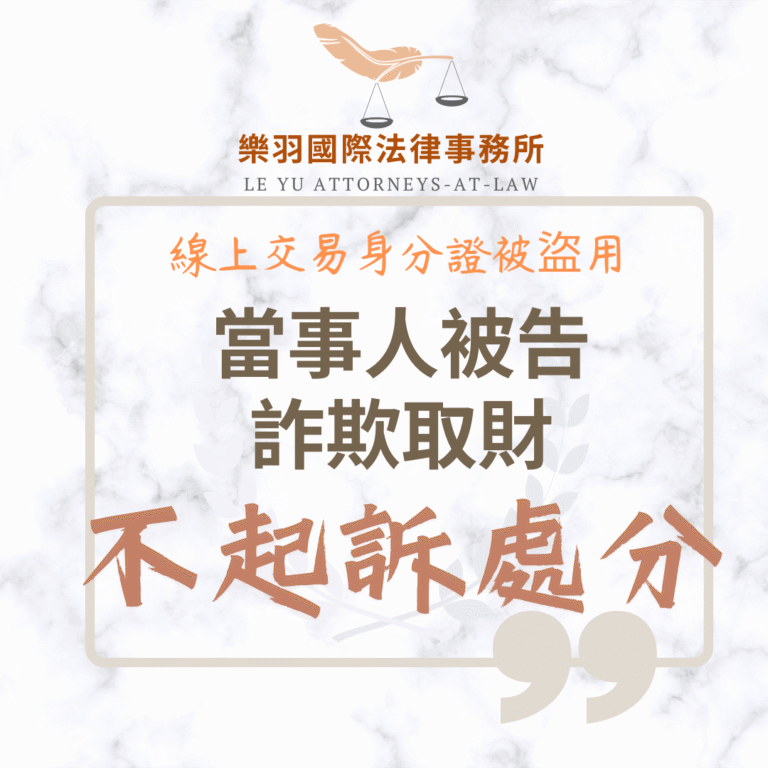 刑事案件｜線上交易身分證被盜用捲入詐欺案 成功獲不起訴處分｜樂羽國際法律事務所_20250527