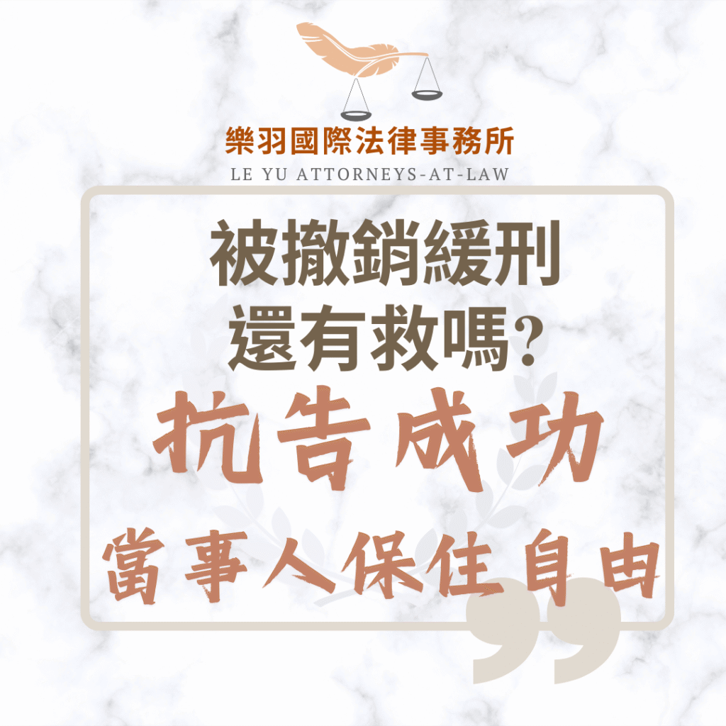 刑事案件｜被撤銷緩刑還有救嗎？律師抗告成功,幫當事人保住自由｜樂羽國際法律事務所_20250508