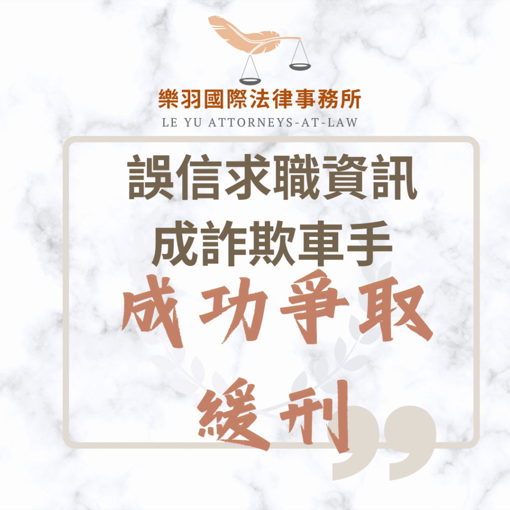 刑事案件｜誤信求職資訊成詐欺車手,成功爭取緩刑｜樂羽國際法律事務所_20250531
