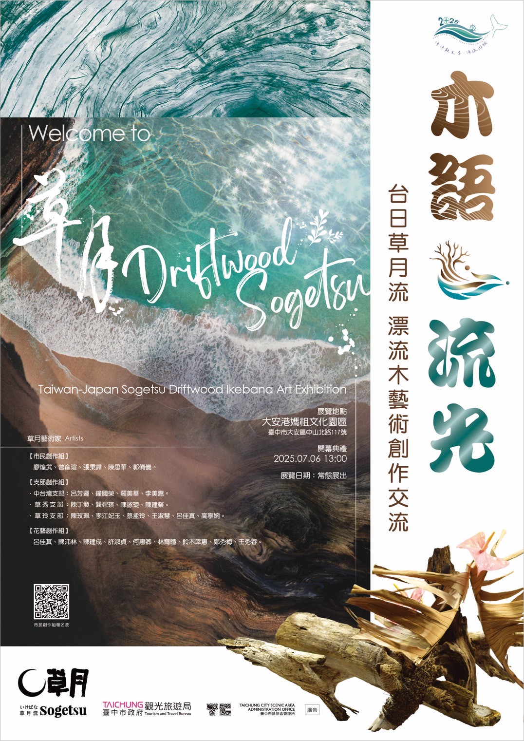 「台中海洋觀光季」首場活動7/6登場  木語·流光—台日草月流漂流木創作展