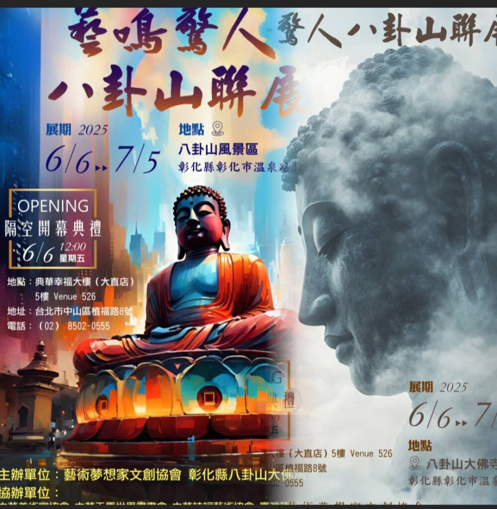 藝術夢想家文創協會一藝鳴驚人八卦山聯展 即將登場！