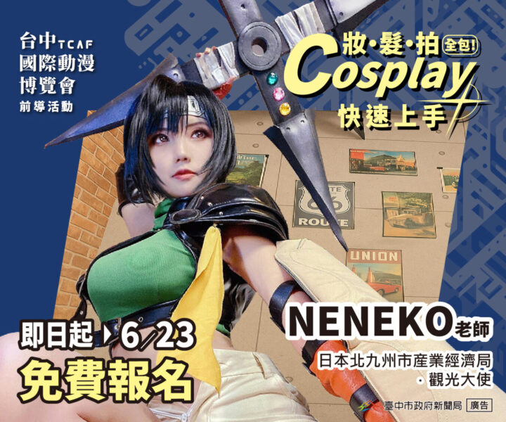 台中國際動漫博覽會夯 Cosplay 課程報名免費 | 索引新聞 INDEX News