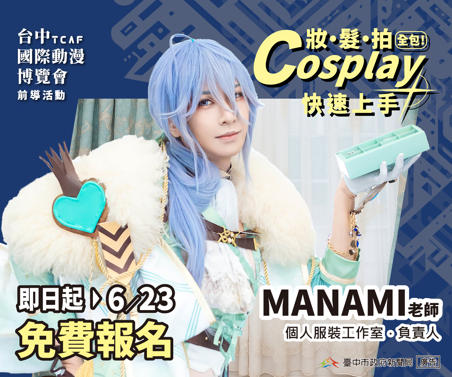 台中國際動漫博覽會夯 Cosplay 課程報名免費