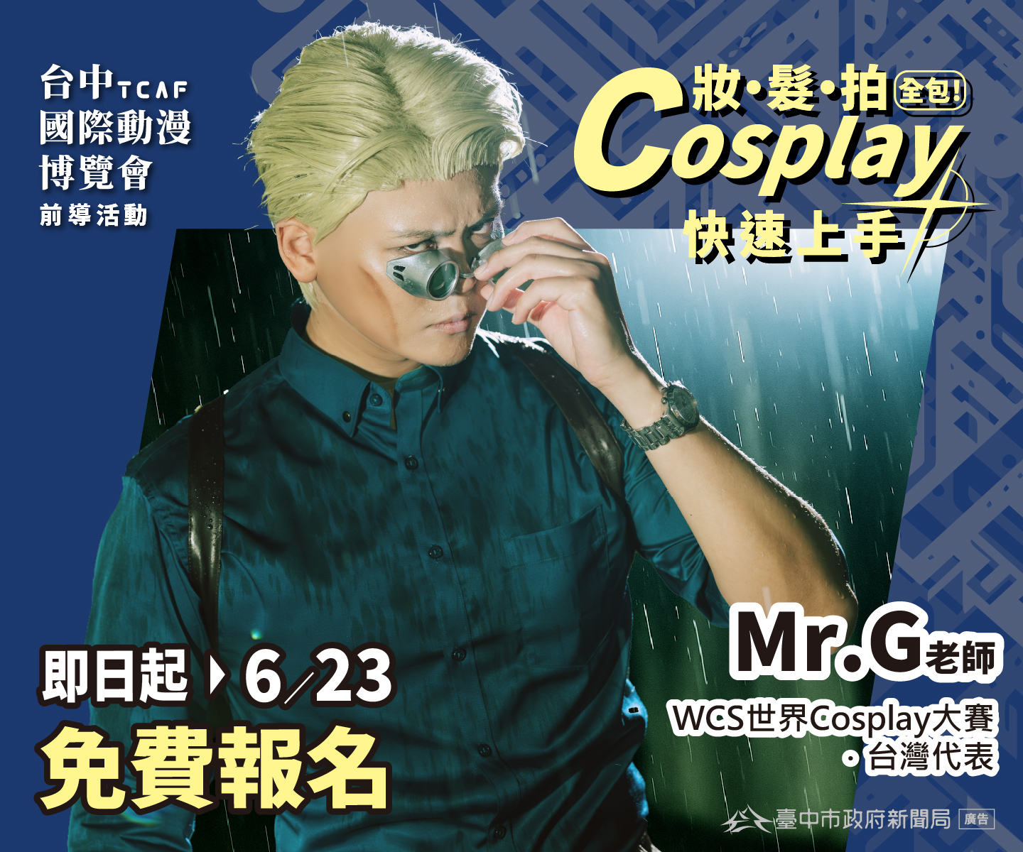 台中國際動漫博覽會夯 Cosplay 課程報名免費