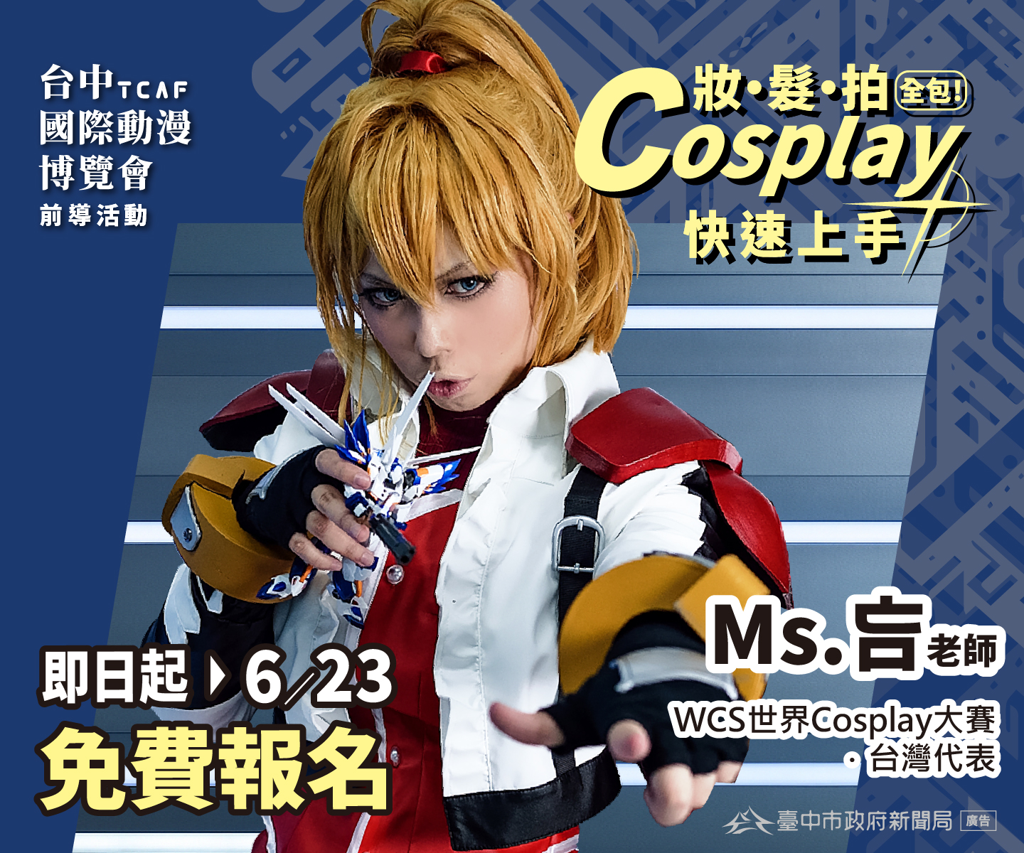 台中國際動漫博覽會夯 Cosplay 課程報名免費