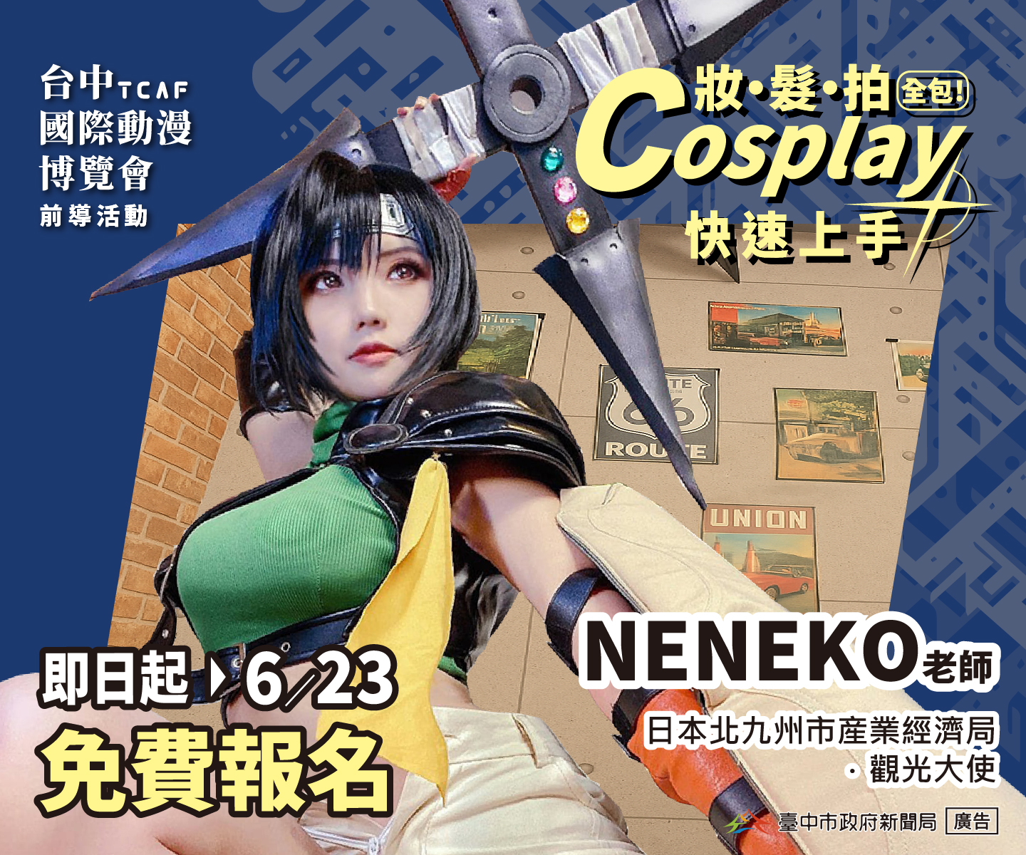 台中國際動漫博覽會夯 Cosplay 課程報名免費