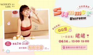 「幻彩超夏趴」迎接夏日　瑪登瑪朵代言人峮峮6/14新竹SOGO一日店長介紹QQ雲系列新色內衣