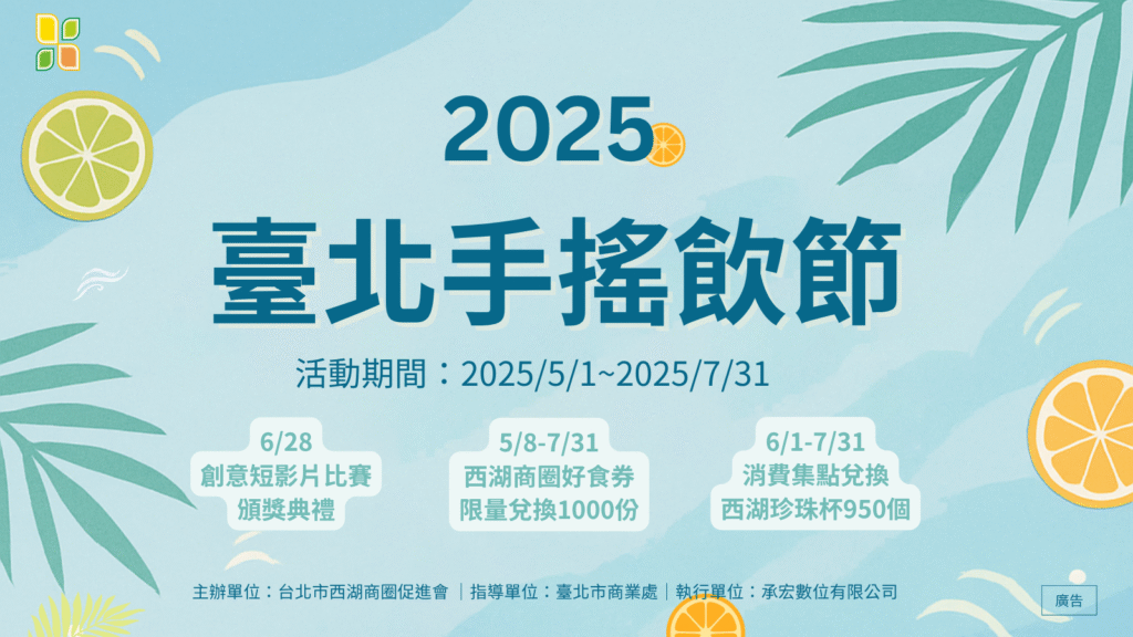 2025 臺北手搖飲節再進化! 2025 臺北手搖飲節再進化!
