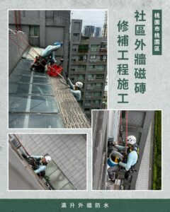 桃園市桃園區社區外牆磁磚修補工程施工