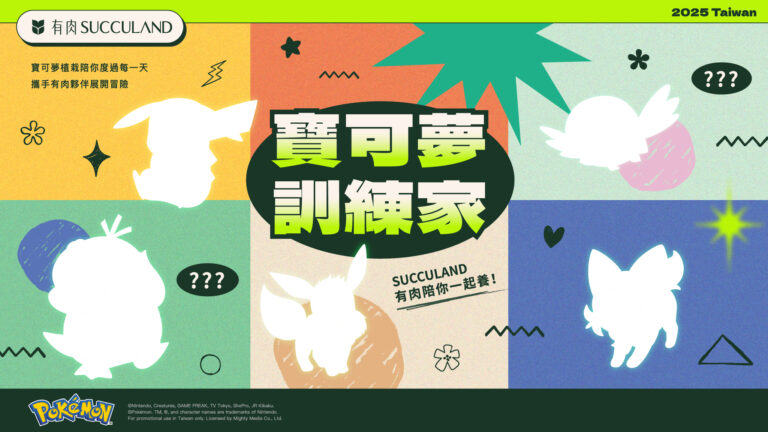 有肉 SUCCULAND 推盲盒植栽！皮卡丘、伊布變身盆器萌翻 | 索引新聞 INDEX News