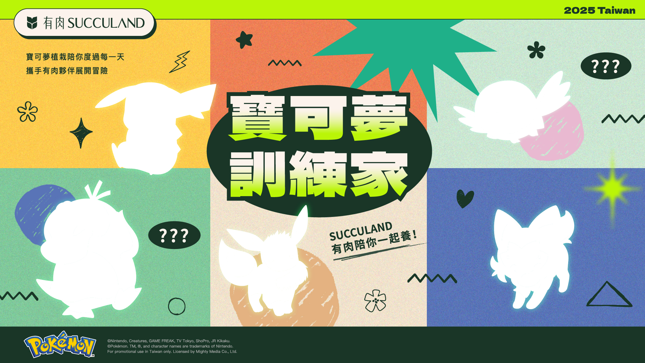 有肉 SUCCULAND 推盲盒植栽！皮卡丘、伊布變身盆器萌翻 | 索引新聞 INDEX News