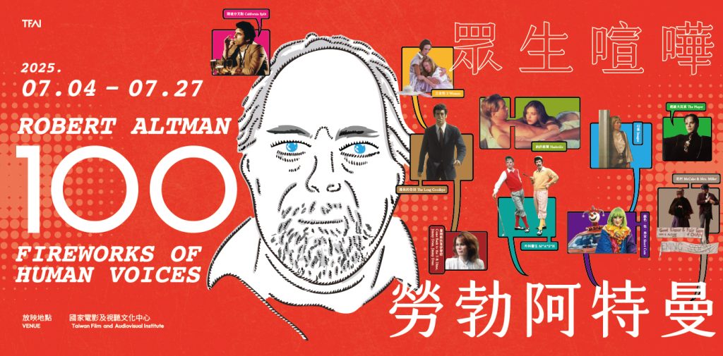 當代名導的導師！國家影視聽中心致敬阿特曼十大代表作放映中