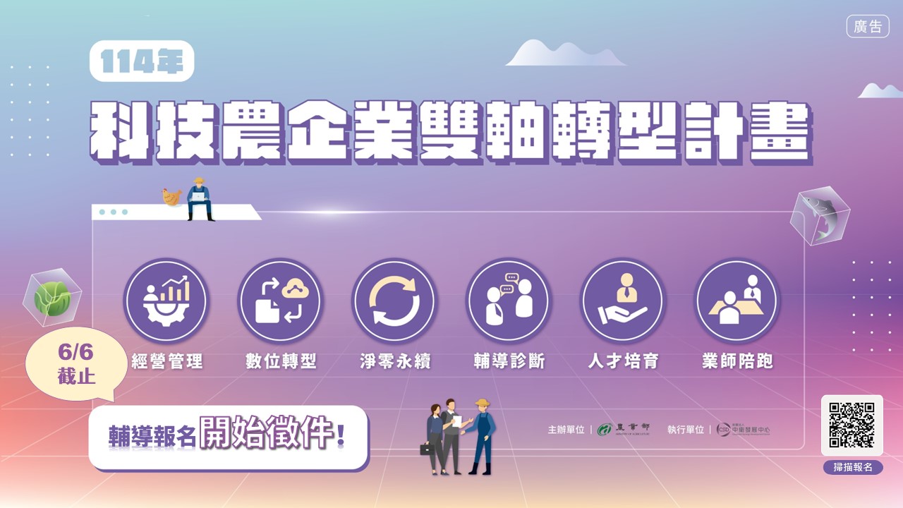 科技農企業雙軸轉型計畫報名開跑　分級輔導、業師培跑及訓輔合一等三大亮點農企升級新解方 | 索引新聞 INDEX News