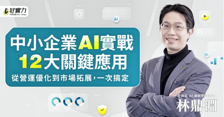 助中小企業數位轉型並快速掌握AI成長紅利　中衛中心推出最新且最實用的企業AI課程 | 索引新聞 INDEX News