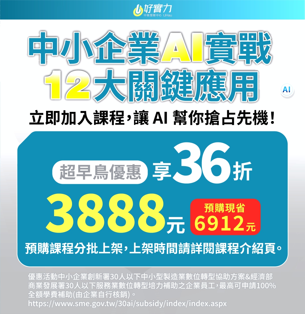 助中小企業數位轉型並快速掌握AI成長紅利　中衛中心推出最新且最實用的企業AI課程
