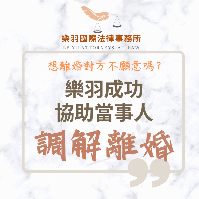 家事案件｜想離婚對方不願意?樂羽成功協助當事人調解離婚｜樂羽國際法律事務所_20250624