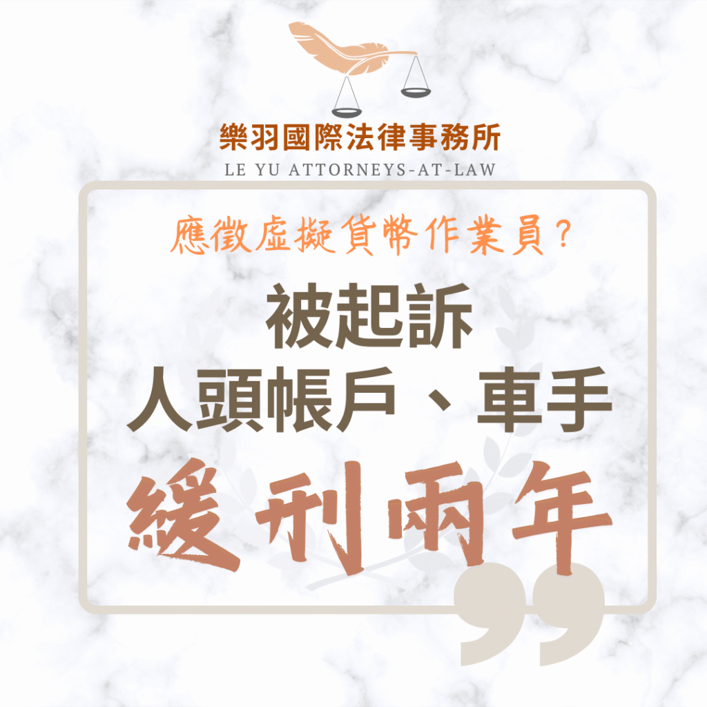 刑事案件｜應徵虛擬貨幣作業員被起訴人頭帳戶、車手 緩刑兩年｜樂羽國際法律事務所_20250627