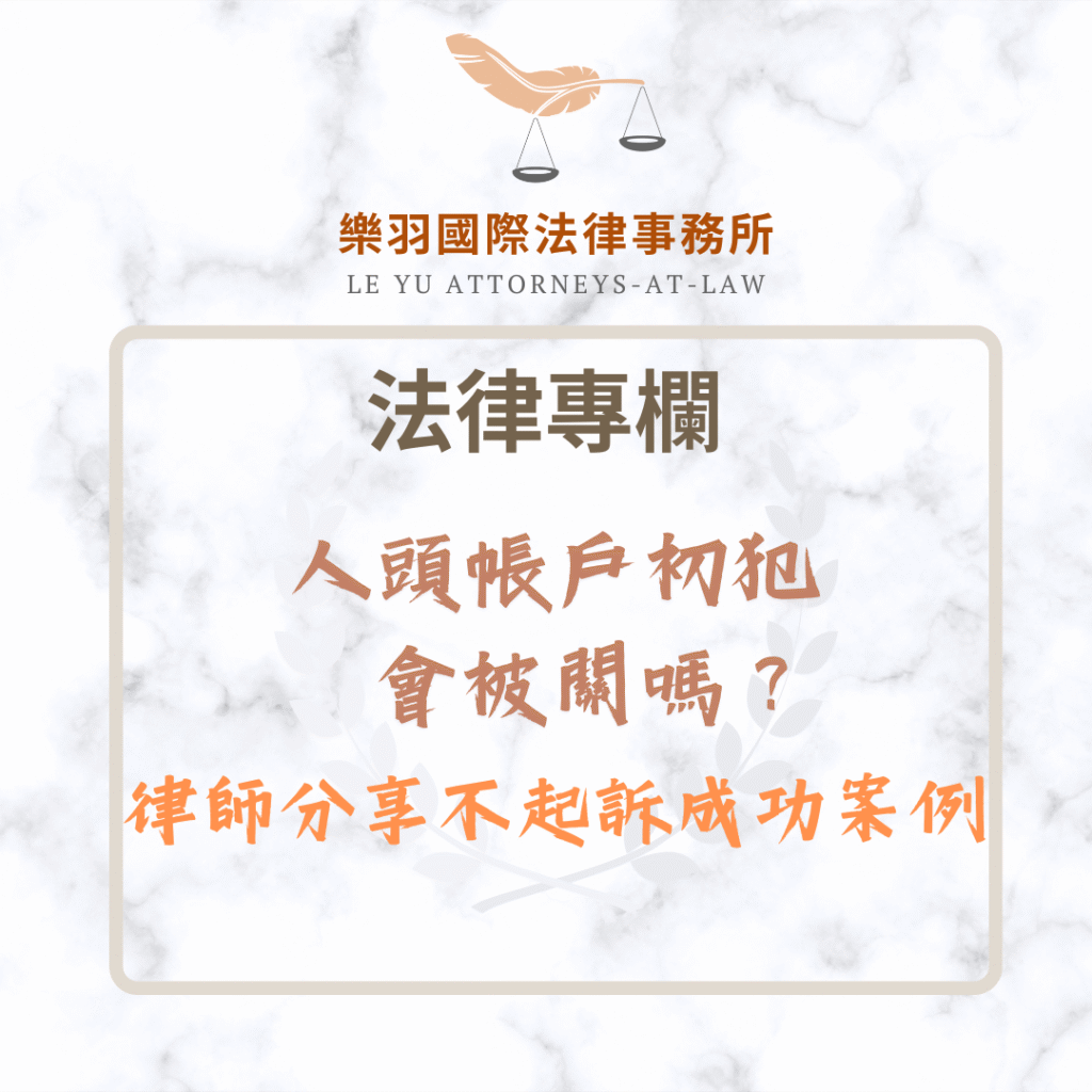 法律專欄｜人頭帳戶初犯會被關嗎？律師分享不起訴成功案例｜樂羽國際法律事務所_20250610